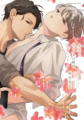 Manga Set Sensei de, Sex no Renshuu Shite Ii? (Vol.1-4) (先生で、セックスの練習していい?)  / Asou Mika