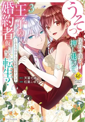 Manga Set Uso, Koushaku Reijou wo Oshinokete Ouji no Konyakusha (Kari) ni Natta Onna ni Tensei!? (Vol.1-3) (うそっ、侯爵令嬢を押し退けて王子の婚約者(仮)になった女に転生? しかも今日から王妃教育ですって?)  / Yuzuriha Koyuki
