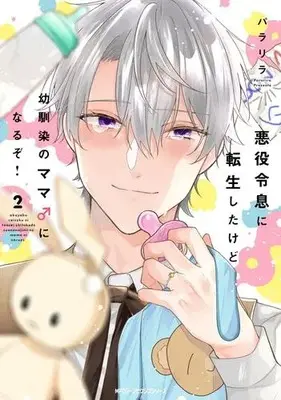 Manga Set Akuyaku Reisoku ni Tenseishita kedo Osananajimi no Mama♂ ni Naruzo! (Vol.1-2) (悪役令息に転生したけど幼馴染のママ♂になるぞ!)  / パラリラ