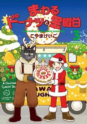 Manga Complete Set Mawaru Donut to Kinyoubi (Vol.1-3) (まわるドーナツと金曜日)  / Koyama Keiko