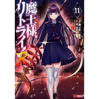 Manga Set Maou-sama, Retry! R (Demon Lord, Retry! R) (Vol.1-11) (魔王様、リトライ!R)  / Minotake Amaru