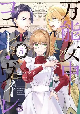 Manga Bannou Jochuu Connie Wille vol.3 (万能女中コニー・ヴィレ３ (FK comics))  / Kuro Komari