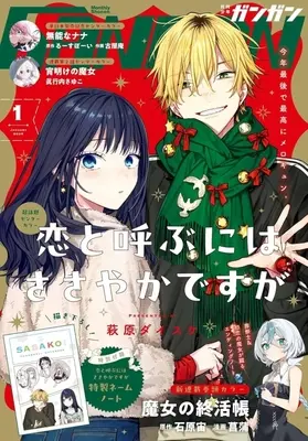 Magazine Koi to Yobu ni wa Sasayaka desuga (付録付)少年ガンガン 2026年1月号) 
