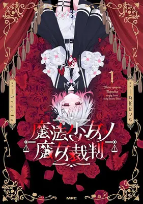 Special Edition Manga with Acrylic stand Mahou Shoujo no Majo Saiban vol.1 (魔法少女ノ魔女裁判 1『アクリルスタンド付き限定版』)  / 時任せつな & Acacia
