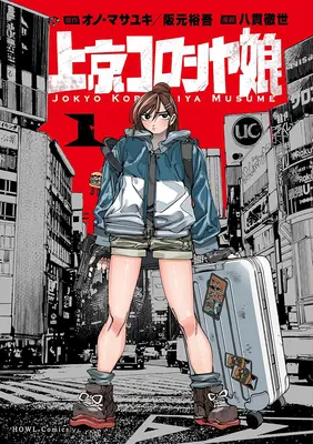 Manga Joukyou Koroshiya Musume vol.1 (上京コロシヤ娘 1)  / 阪元裕吾 & 八貫徹世 & オノ・マサユキ