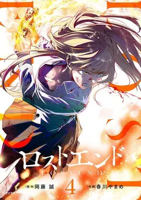 Manga Lost End vol.4 (ロストエンド 4 (サイコミ))  / 岡藤 誠