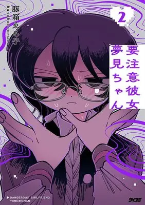 Manga Youchuui Kanojo Yumemi-chan vol.2 (要注意彼女 夢見ちゃん 2 (サイコミ))  / Butabako Weruko