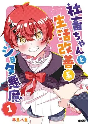 Manga Shachiku-chan to Seikatsu Kaizen Kei Shota Akuma vol.1 (社畜ちゃんと生活改善系ショタ悪魔 1 (サイコミ))  / 夢鳥八重