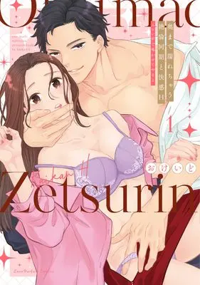 Manga Oku made Nurechau Zetsurin Douki to Kaikan H - Eroi Goe de Nakasete yaru yo vol.1 (奥まで濡れちゃう絶倫同期と快感H ~エロい声で鳴かせてやるよ 1 (Love Parfait Comics))  / Okeido