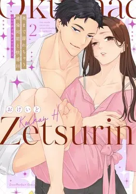 Manga Oku made Nurechau Zetsurin Douki to Kaikan H - Eroi Goe de Nakasete yaru yo vol.2 (奥まで濡れちゃう絶倫同期と快感H ~エロい声で鳴かせてやるよ 2 (Love Parfait Comics))  / Okeido