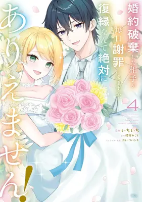 Manga Complete Set Konyaku Haki Shita Aite ga Mainichi Shazai ni Kimasu ga, Fukuen Nante Zettai ni Ariemasen! (Vol.1-4) (婚約破棄した相手が毎日謝罪に来ますが、復縁なんて絶対にありえません!)  / Ichiichi