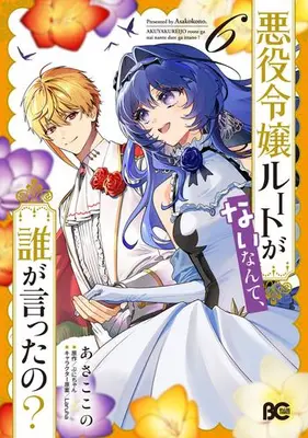 Manga Set Akuyaku Reijou Route ga Nai Nante, Dare ga Itta no? (Vol.1-6) (悪役令嬢ルートがないなんて、誰が言ったの?)  / Asako Kono