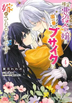 Manga Set Suitei Akuyaku Reijou wa Kuni Ichiban no Busaiku ni Totsugasareru you desu (Vol.1-4) (推定悪役令嬢は国一番のブサイクに嫁がされるようです)  / Kazuki Wawano