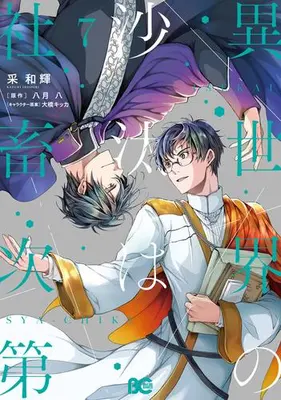Manga Set The Other World's Books Depend on the Bean Counter (Vol.1-7) (異世界の沙汰は社畜次第)  / 采和輝