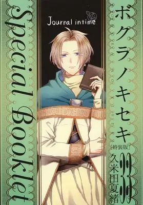 Manga appendix Bokura no Kiseki (ボクラノキセキ 33巻特装版特別付録小冊子)  / Kumeta Natsuo