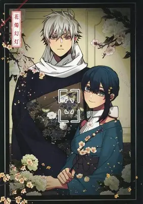 Manga appendix Kashoku no Shiro (花燭の白 10巻特装版特別付録小冊子)  / Takayama Shinobu
