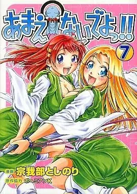 Manga Amaenaideyo!! vol.7 (あまえないでよっ!!(完)(7) / 宗我部としのり) 
