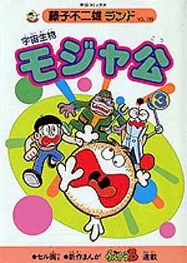 Manga Mojakou (付録付)3)宇宙生物モジャ公(藤子不二雄ランド))  / Fujiko Fujio