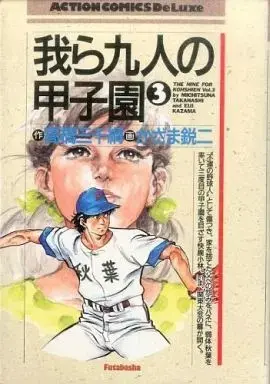 Manga Warera Kyuunin no Koushien vol.3 (我ら九人の甲子園 (デラックス版)(3))  / Kazama Eiji