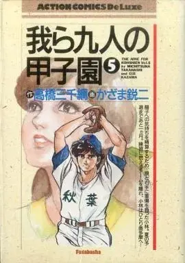 Manga Warera Kyuunin no Koushien vol.5 (我ら九人の甲子園 (デラックス版)(5))  / Kazama Eiji