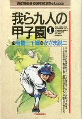 Manga Warera Kyuunin no Koushien vol.1 (我ら九人の甲子園 (デラックス版)(1))  / Kazama Eiji