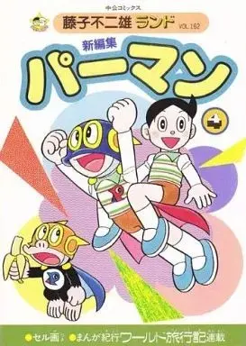 Manga Paaman (付録付)4)パーマン 新編集(藤子不二雄ランド))  / 藤子不二雄 & Fujiko Fujio