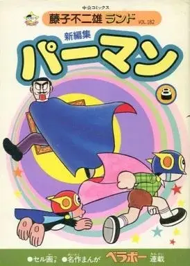 Manga Paaman (付録付)8)パーマン 新編集(藤子不二雄ランド))  / Fujiko F. Fujio & Fujiko Fujio