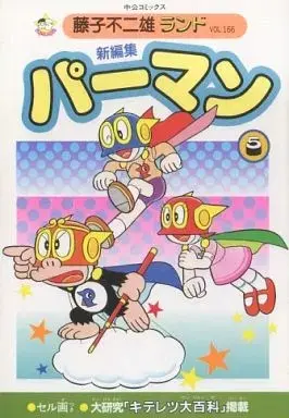 Manga Paaman (付録付)5)パーマン 新編集(藤子不二雄ランド))  / 藤子不二雄 & Fujiko Fujio