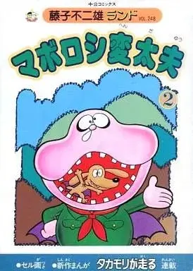 Manga Maboroshi Hendaiu (付録付)2)まぼろし変太夫(藤子不二雄ランド)(完))  / Fujiko F. Fujio & Fujiko Fujio