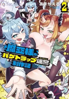 Manga Maou-sama no Bugtrap Dungeon Seisakuki vol.2 (魔王様のバグトラップ迷宮制作記(2))  / Amagaeru