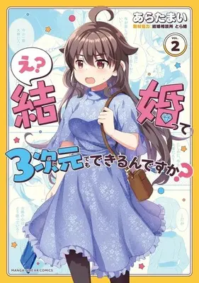 Manga E? Kekkontte 3-jigen Demo Dekirun desu ka? vol.2 (え?結婚って3次元でもできるんですか?(2))  / Arata Mai