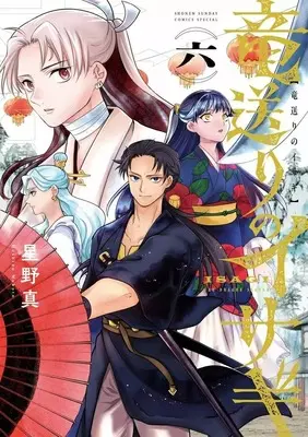 Manga Ryuu Okuri no Isagi vol.6 (竜送りのイサギ(6))  / Tsubaki & Hoshino Makoto (星野真)
