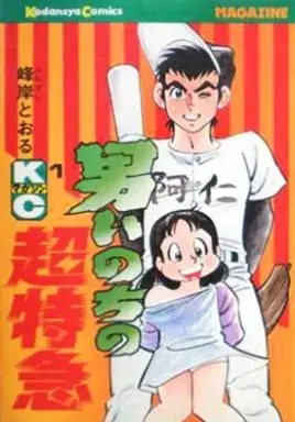 Manga Otoko Inochi no Choutokkyuu vol.1 (男いのちの超特急(1))  / Minegishi Tooru