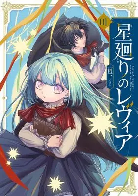 Manga Hoshimeguri no Levia vol.1 (星廻りのレヴィア(01))  / 雨下