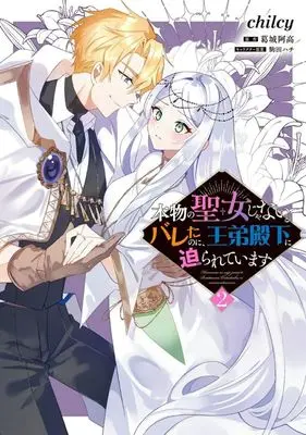 Manga Honmono no Seijo Janai to Bareta no ni, Outei Denka ni Semararete imasu vol.2 (本物の聖女じゃないとバレたのに、王弟殿下に迫られています(2))  / chilcy