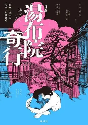 Manga Yufuin Kikou (漫画 湯布院奇行)  / Kawakatsu Tokushige