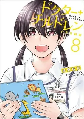 Manga Doctor Children - Shouni-Gekai vol.8 (ドクターチルドレン 小児外科医(8))  / 秋野桜花
