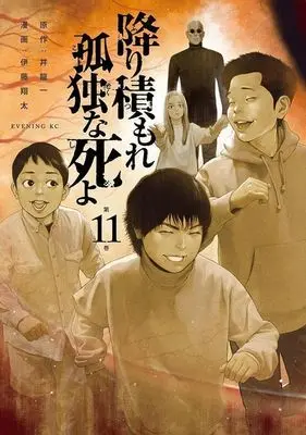 Manga Furitsumore Kodoku na Shiyo vol.11 (降り積もれ孤独な死よ(第11巻))  / Itou Shouta