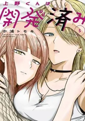 Manga Ueno-kun wa Kaihatsu Zumi vol.5 (上野くんは開発済み(5))  / Nakaura Tomoki