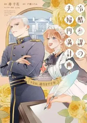 Manga Reikoku Sanbou no Fuufu Enman Keikaku ※Nao, Suikou Made Juunen vol.1 (冷酷参謀の夫婦円満計画(1))  / Kotobuki Chika
