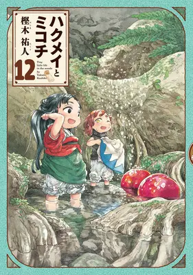 Manga Hakumei and Mikochi (Hakumei to Mikochi) vol.12 (ハクメイとミコチ 12)  / Kashiki Takuto