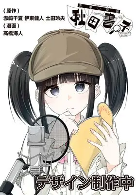 Manga Seiyuu Tantei x Akita Shoko vol.1 (声優探偵×秋田書子 1 (1) (少年チャンピオン・コミックス))  / 赤﨑千夏 / 伊東健人 / 土田玲央 & 髙橋海人