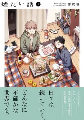 Manga Kemutai Hanashi vol.7 (煙たい話（7） (熱帯COMICS))  / Hayashi Fumiya