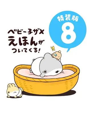 Special Edition Manga with Bonus Odekake Kozame vol.8 (おでかけ子ザメ8 特装版 ベビー子ザメ絵本付き)  / ペンギンボックス
