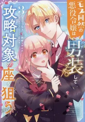 Manga Set Mob Douzen no Akuyaku Reijou wa Dansou Shite Kouryaku Taishou no Za wo Nerau (Vol.1-3) (モブ同然の悪役令嬢は男装して攻略対象の座を狙う@COMIC)  / Gucce