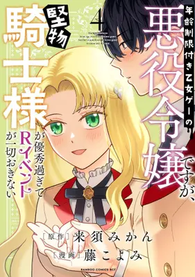 Manga Set Nenrei Seigentsuki Otome Game no Akuyaku Reijou desu ga, Katabutsu Kishi-sama ga Yuushuu Sugite R Event ga Issai Okinai (Vol.1-4) (年齢制限付き乙女ゲーの悪役令嬢ですが、堅物騎士様が優秀過ぎてRイベントが一切おきない)  / Fuji Koyomi & Kurusu Mikan