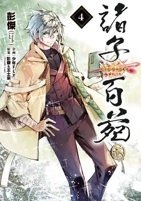 Manga Shoshi Hyakuen vol.4 (諸子百苑 4)  / Pon Jea