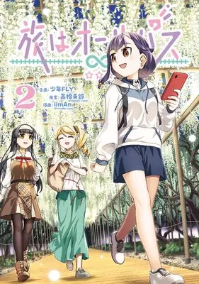 Manga Tabi wa All Pass vol.2 (旅はオールパス 2)  / iimAn(Friendly Land)