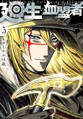 Manga Kaisei no Rebereal vol.5 (廻生の血盟者 Vol.5)  / Eternal 14 Sai