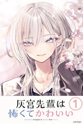 Manga Haimiya-senpai wa Kowakute Kawaii vol.1 (灰宮先輩は怖くてかわいい(1) (ガンガンコミックスUP!))  / 神山すむ